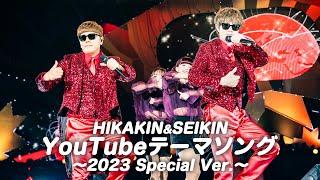 HIKAKIN&SEIKIN - YouTube テーマソング 〜2023 Special Ver.〜