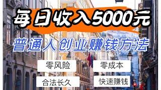 灰产项目捞偏门兼职赚钱最快的方法 零风险零成本日赚5000