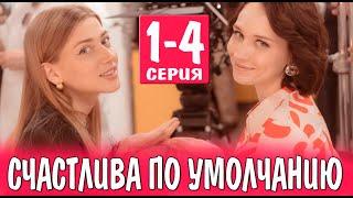 Счастлива по умолчанию 1-4 СЕРИЯ (сериал 2024). Домашний. Анонс и дата выхода