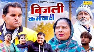 बिजली कर्मचारी - Nourang Ustad , Usha Maa , Rajveer Singh Dangi - New Comedy 2024 - Sangam Movies