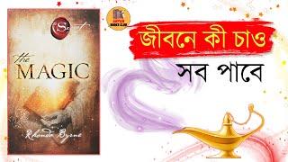 The Magic By Rhonda Byrne। Audio Book Summary In Bengali। Arpan Books Club