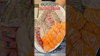 강릉에서 회를 12,000원에 먹을 수 있는 곳?! #강릉중앙시장 #가성비맛집 #강릉맛집추천