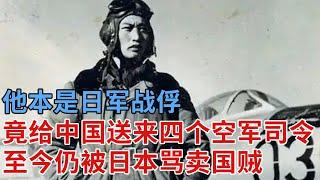 他本是日军战俘，吃不起饭向中共索要50头羊，中共忍痛送去，谁料竟换回四个空军司令，至今仍被日本骂卖国贼