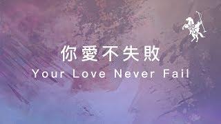 約書亞樂團 -【 你愛不失敗 / Your Love Never Fail 】官方歌詞MV