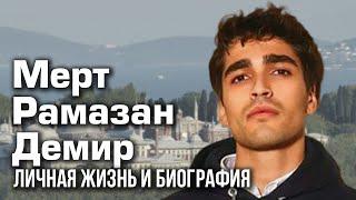 Мерт Рамазан Демир - личная жизнь и биография.