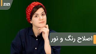 اصلاح رنگ و نور ویدیو