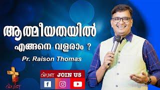  ️  Malayalam christian message | ആത്മീയതയിൽ എങ്ങനെ വളരാം ? | Pastor Raison Thomas