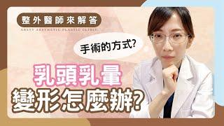 【整外醫師來解答】哺乳後的隱藏困擾，乳頭乳暈變形怎麼辦？ | 璞美整形外科醫美診所 feat.陳心瑜醫師