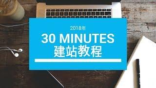 如何建立自己的网站 2020年 30分钟wordpress建站教程