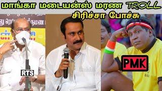 மாங்காவின் மானம் போகுதே  | PMK TROLL | ANBUMANI TROLL | SANGI TROLL | RAMADHAS TROLL | T T TROLL