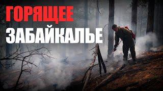 Как Дарасун от огня отбивали