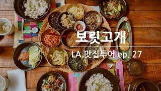 엘에이 맛집 투어 Ep.27 /  보릿고개 / 미국에는 처음으로 생긴 시골밥상집