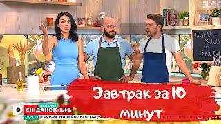Завтрак за 10 минут