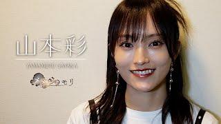 【山本彩さん】ご本人コメント／［カリタスの使徒］ロザリー「残影」【メメントモリ】