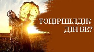 Тәңіршілдік дін бе? /Сансызбай ҚҰРБАНҰЛЫ / Мұхитдин ИСАҰЛЫ