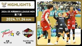 【2024/11/24 ハイライト】2024-25 大同生命SV.LEAGUE MEN 第7節 GAME2  広島TH vs WD名古屋