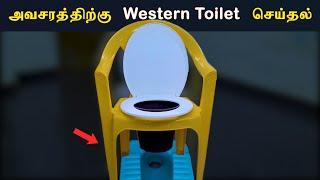 How to make Western Toilet at Home