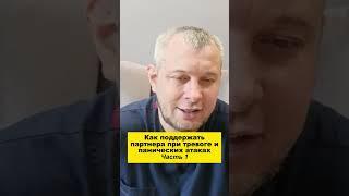 Как поддержать партнера при тревоге и панических атаках. Часть 1