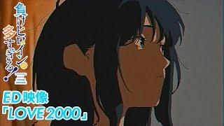 アニメ「負けヒロインが多すぎる！」ノンクレジットED映像【LOVE 2000】