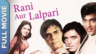 जीतेन्द्र की मूवी | रानी और लालपरी | Rani Aur Lalpari Full Movie | Reena Roy, Jeetendra, Asha Parekh