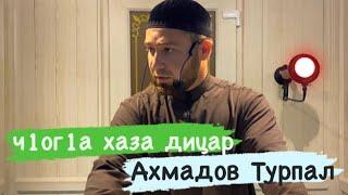 1елах лаьцна Хаза Дицар МашаАллах1