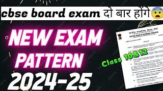 cbse board exam दो बार होंगे/ cbse new exam pattern 2024- 25 / class10&12 /cbse latest update today