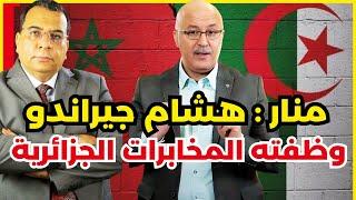 منارالسليمي الدكتور في الشؤون الجزائرية  : هشام جيراندو  وظفته المخابرات العسكرية الجزائرية