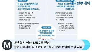 [메디컬투데이TV]  내년 복지 예산 125.7조 편성···필수 진료과목 및 소아진료‧분만 분야 전임의 수당 지급