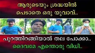 ആരുടേയും ശ്രദ്ധയിൽ പെടാതെ ഒരു യുവാവ് | പുറത്തിറങ്ങിയാൽ തല പോക്കാ