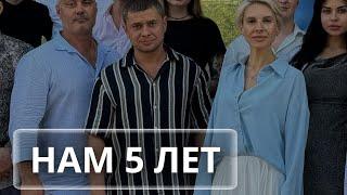  «Твой Шанс» НАМ 5 ЛЕТ ️