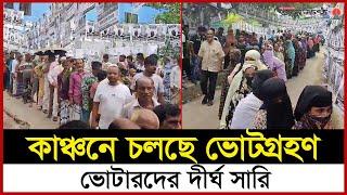 নারায়ণগঞ্জের কাঞ্চন পৌরসভা নির্বাচনের ভোট গ্রহণ চলছে | Narayanganj