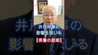 県警の疑惑、議会と仲良し、反斎藤派の疑い、井戸知事の影響、斉藤支持に転換しろ、#shorts