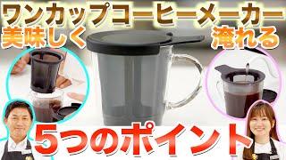 【超簡単】好きなコーヒーを楽しめる！これ1つで完結するオススメ器具！ | UCCコーヒーアカデミー