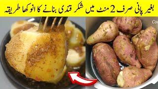 Sweet Potato Recipe by Cook with Adeel | Shakarkandi Steam Commercial Recipe | شکر قندی