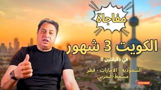  تأشيرة الكويت 3 شهور: ترد فلوسك؟ (لا تصدق إلا بعد ما تشوف الفيديو!) #الكويت #تأشيرة #سياحة