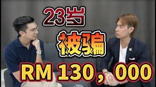 【理财篇 7】23岁被骗RM130K｜揭露马来西亚“外汇骗局”的诈骗过程