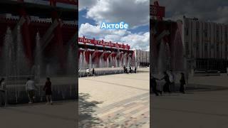 Актобе  Казахстан - Aktobe Kazakhstan 4k #shorts