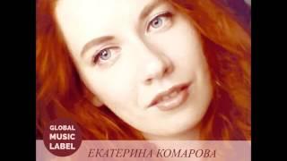 Екатерина Комарова, Только рядом