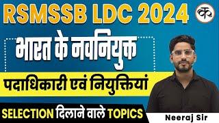 RSMSSB LDC 2024 |  भारत के नवनियुक्त पदाधिकारी एवं नियुक्तियां | Neeraj Sir | Kaivalya Academy