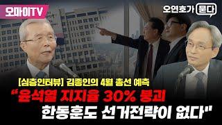 [오연호가 묻다] 김종인의 4월 총선 예측 "윤석열 지지율 30% 붕괴돼도 안변한다, 한동훈도 선거전략이 없어"