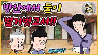 방안에서 /유머/해학/고금소총