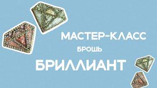 Мастер-класс  брошь "Бриллиант"