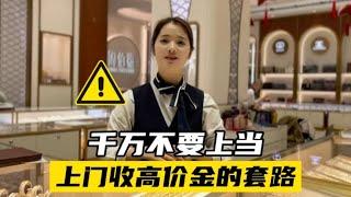 高价上门回收黄金的套路，验金做手脚就变黑，称纯度不够要打折