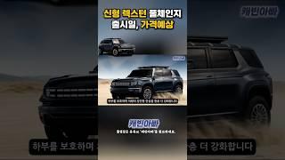신형 렉스턴 풀체인지 출시일, 가격예상 #kgmobility #rexton
