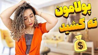 ولاگ روزانه | چجوری بی پولی های آخر ماه رو‌ مدیریت کنیم؟!