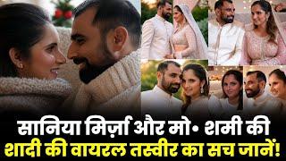 Sania Mirza और Mohammad Shami ने चोरी चुपके रचा ली शादी? क्या है Viral Photo का सच? जमकर हुआ वायरल!