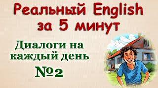 Реальный English за 5 минут/Диалоги  № 2.