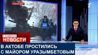 В Актобе простились с офицером-лётчиком, который погиб во время крушения вертолёта МИ-8