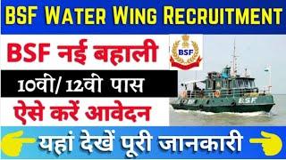 bsf new vacancy 2024, bsf water wing Recruitment 2024, bsf constable crew vacancy#bsf #job #youtube