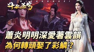 鬥破蒼穹：蕭炎明明深愛著雲韻，卻為何轉頭娶了美杜莎女王呢？